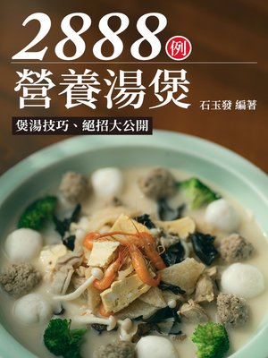 cover image of 營養湯煲2888例